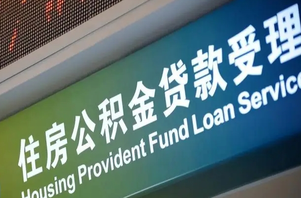 邳州小额公积金提取中介（小额公积金提取中介费用）